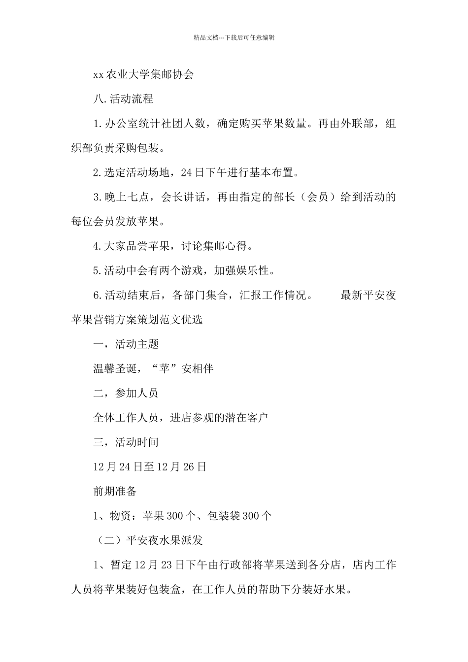 最新平安夜苹果营销方案策划范文优选_第2页