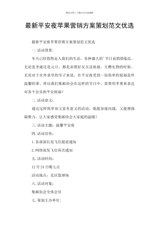 最新平安夜苹果营销方案策划范文优选