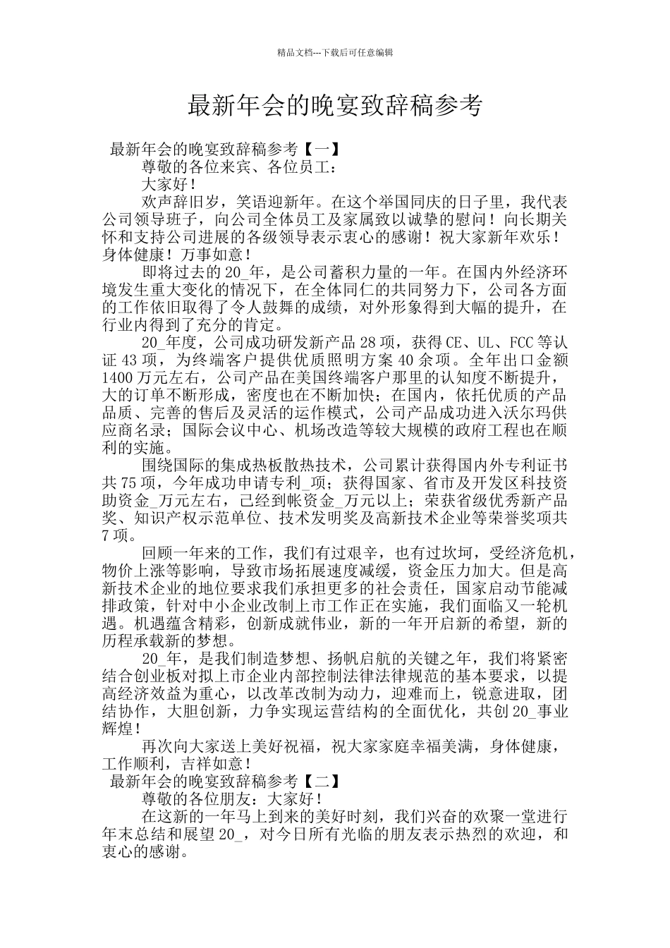 最新年会的晚宴致辞稿参考_第1页