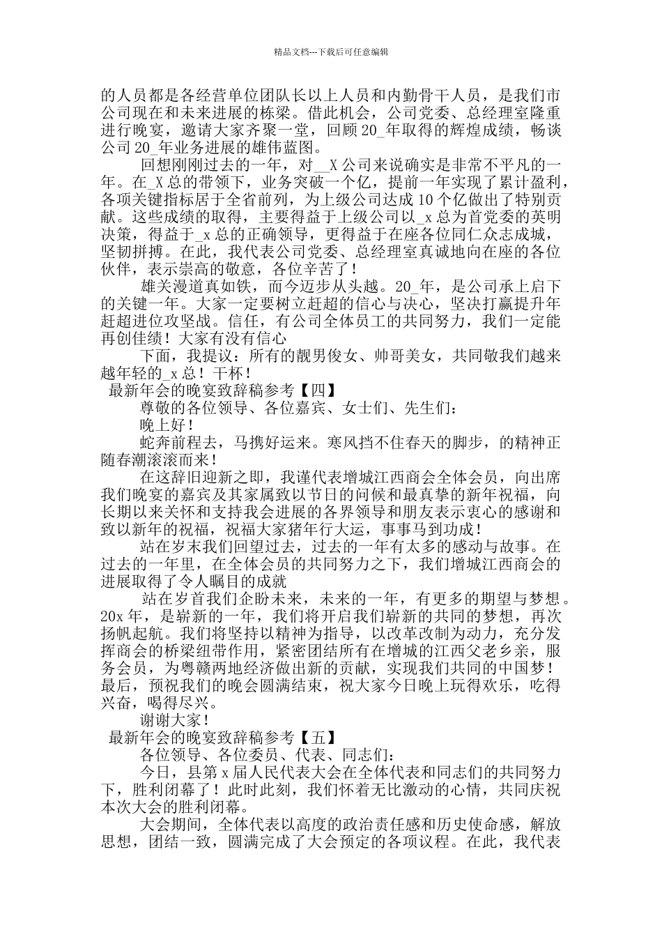 最新年会的晚宴致辞稿参考_第3页