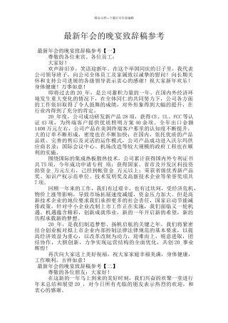 最新年会的晚宴致辞稿参考