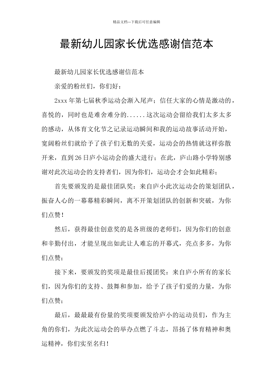 最新幼儿园家长优选感谢信范本_第1页