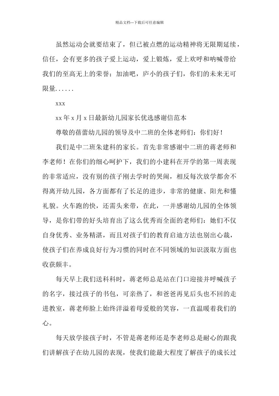 最新幼儿园家长优选感谢信范本_第2页