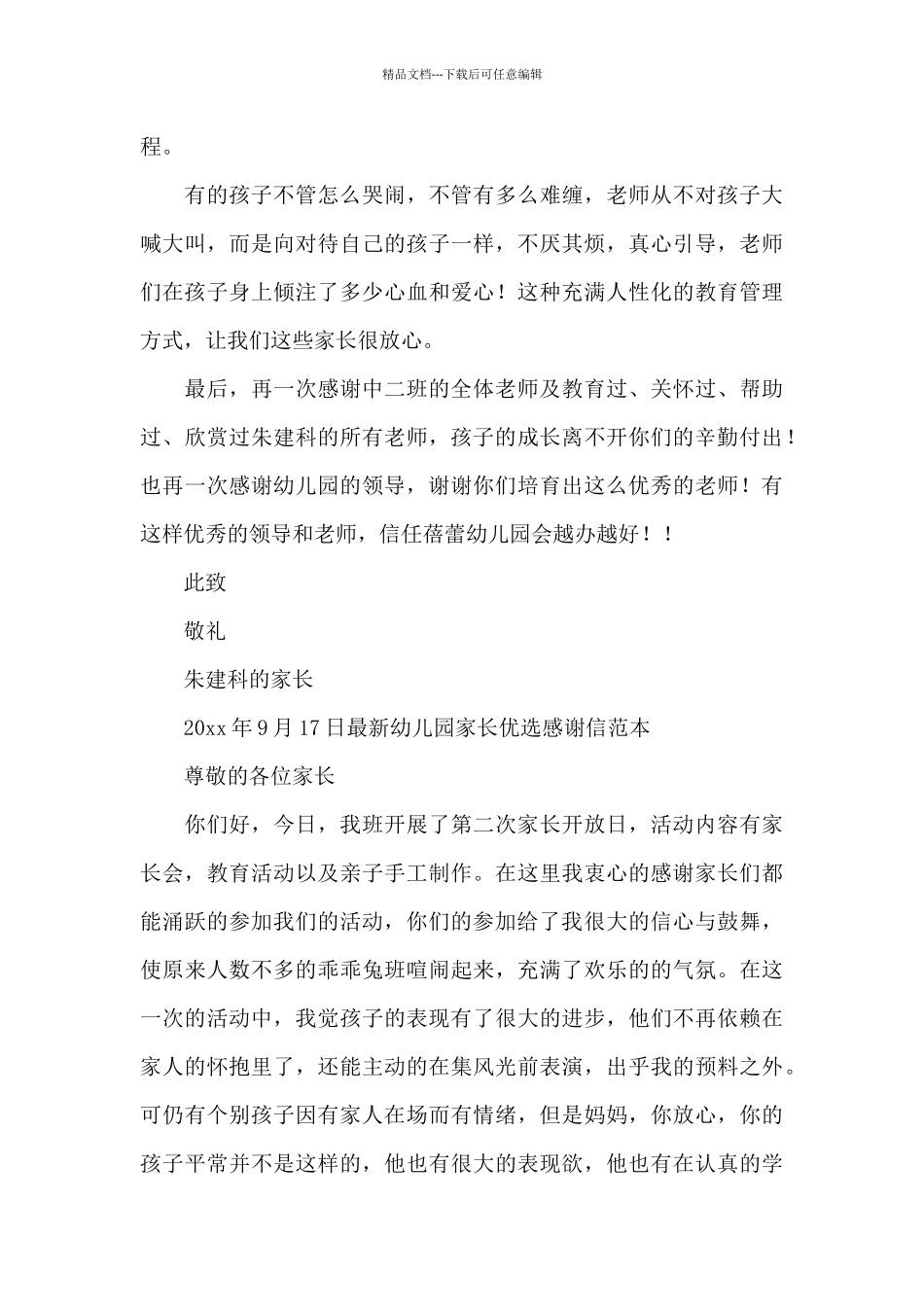 最新幼儿园家长优选感谢信范本_第3页