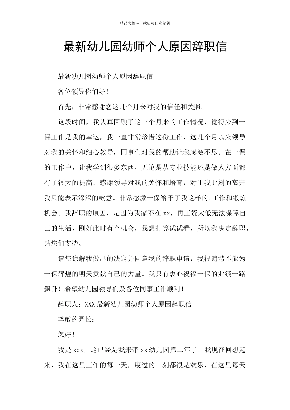 最新幼儿园幼师个人原因辞职信_第1页