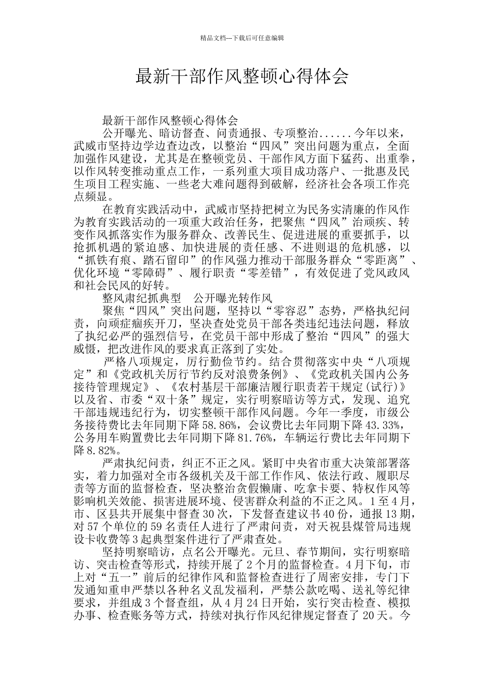 最新干部作风整顿心得体会_第1页