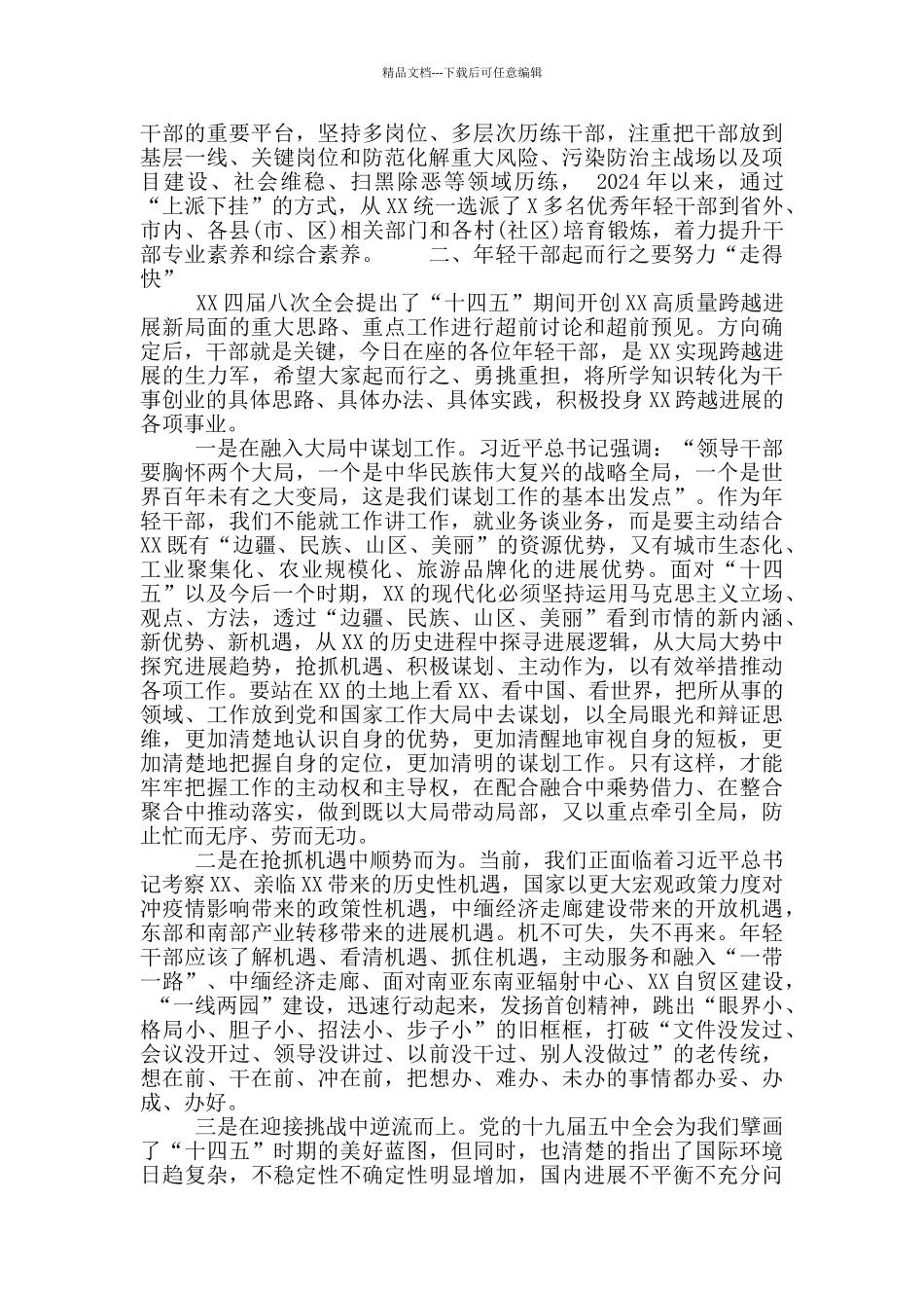 最新年轻干部培训班结业座谈会上的讲话精选2024_第2页