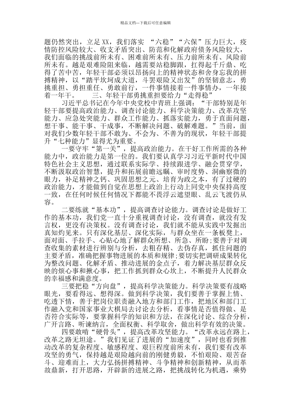 最新年轻干部培训班结业座谈会上的讲话精选2024_第3页