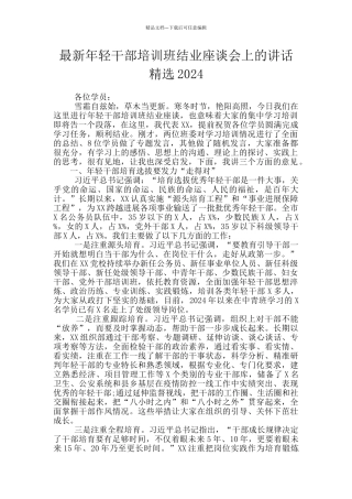 最新年轻干部培训班结业座谈会上的讲话精选2024