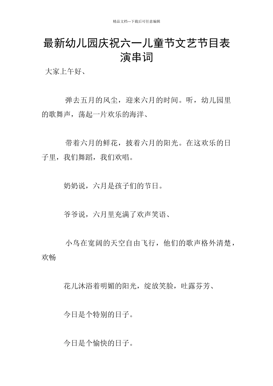 最新幼儿园庆祝六一儿童节文艺节目表演串词_第1页