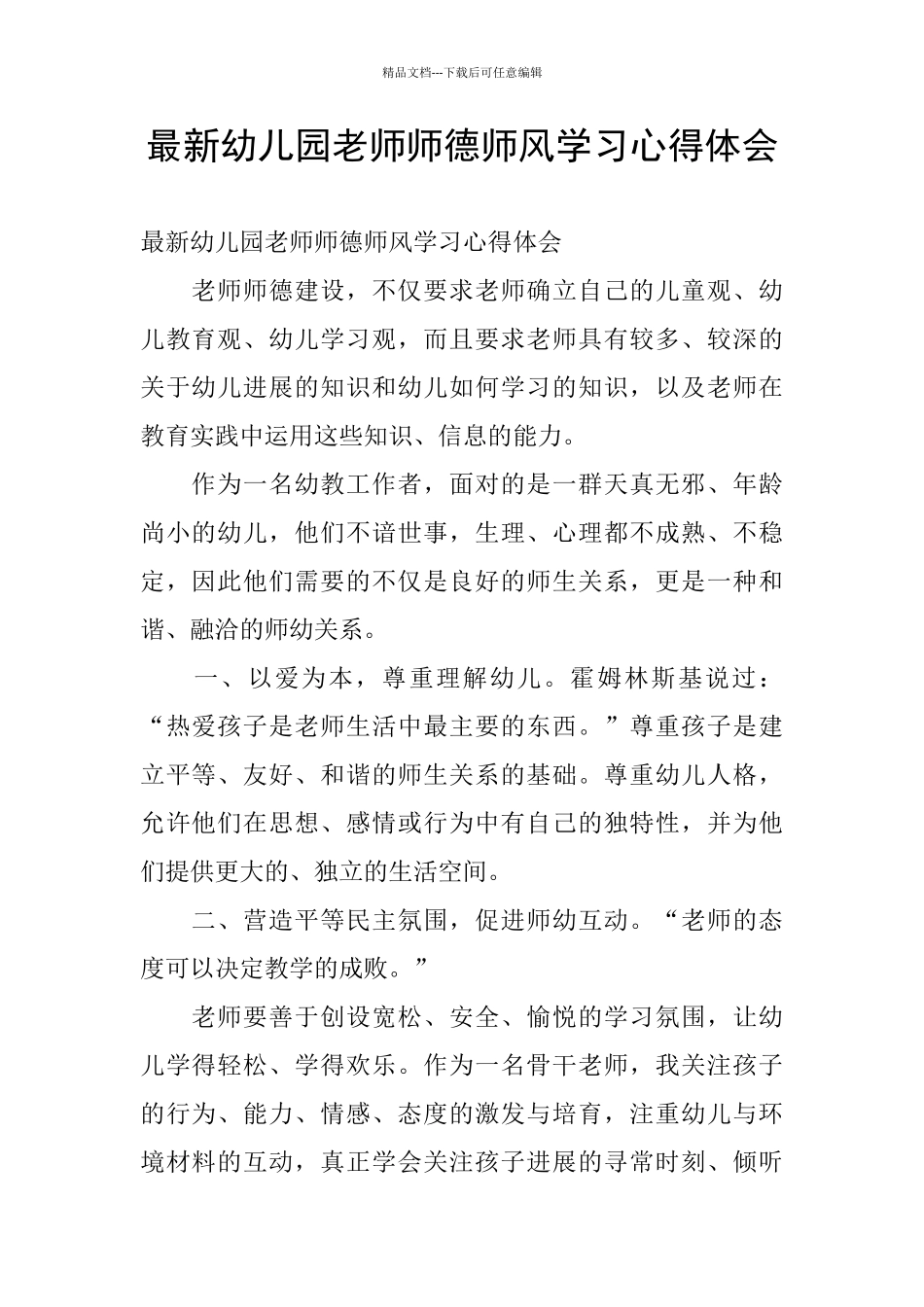 最新幼儿园教师师德师风学习心得体会_第1页