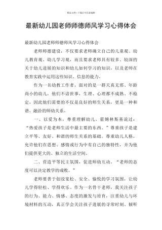最新幼儿园教师师德师风学习心得体会