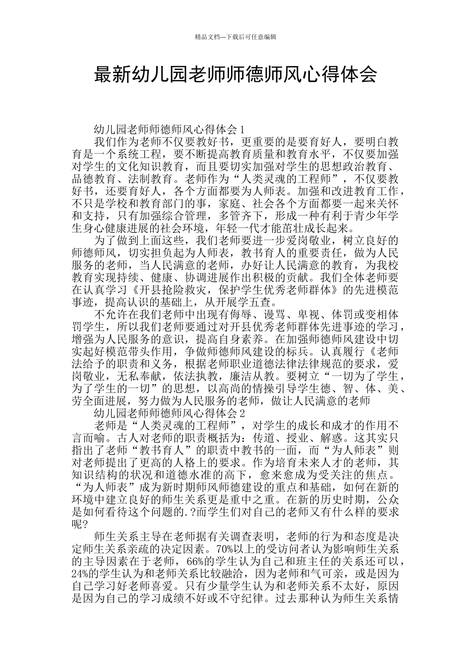 最新幼儿园教师师德师风心得体会_第1页
