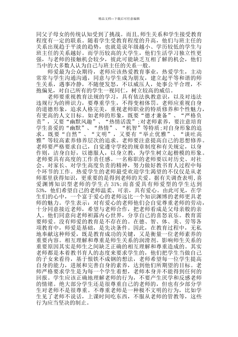 最新幼儿园教师师德师风心得体会_第2页