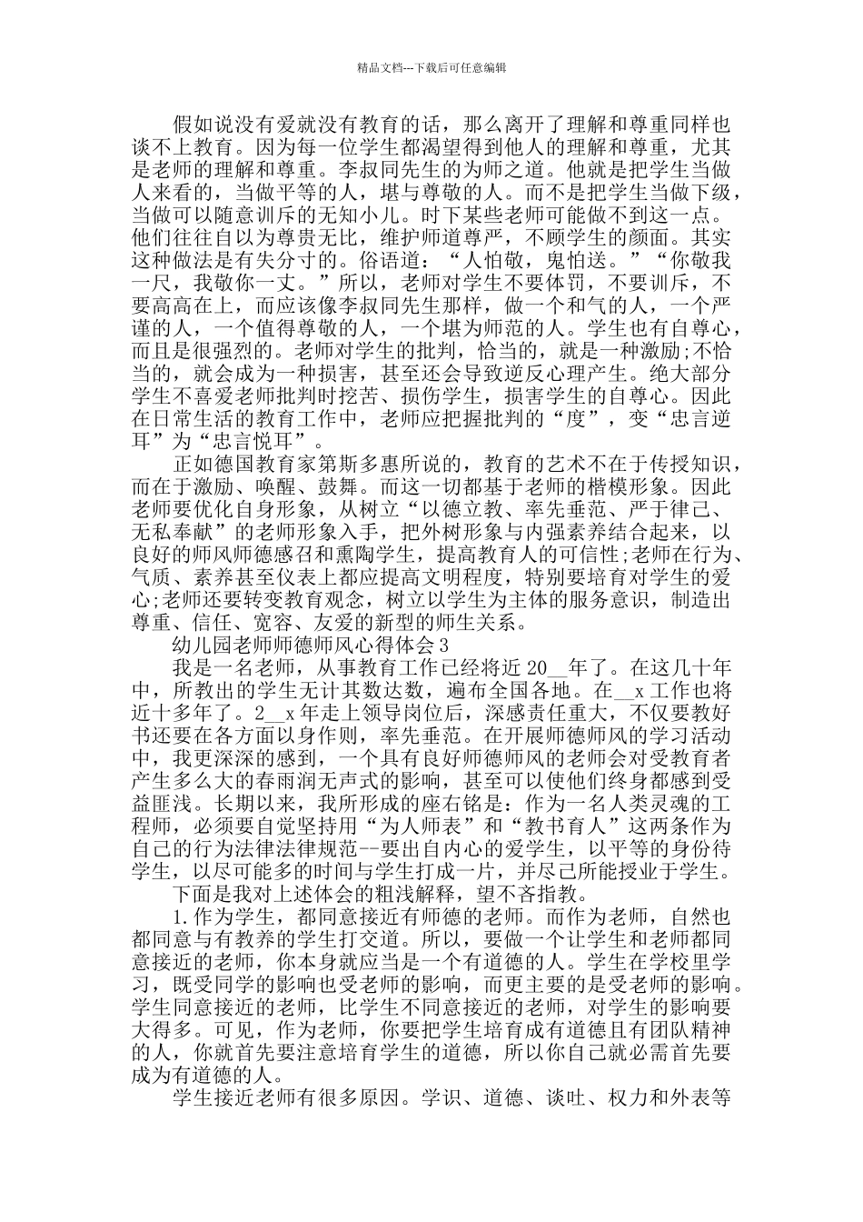 最新幼儿园教师师德师风心得体会_第3页