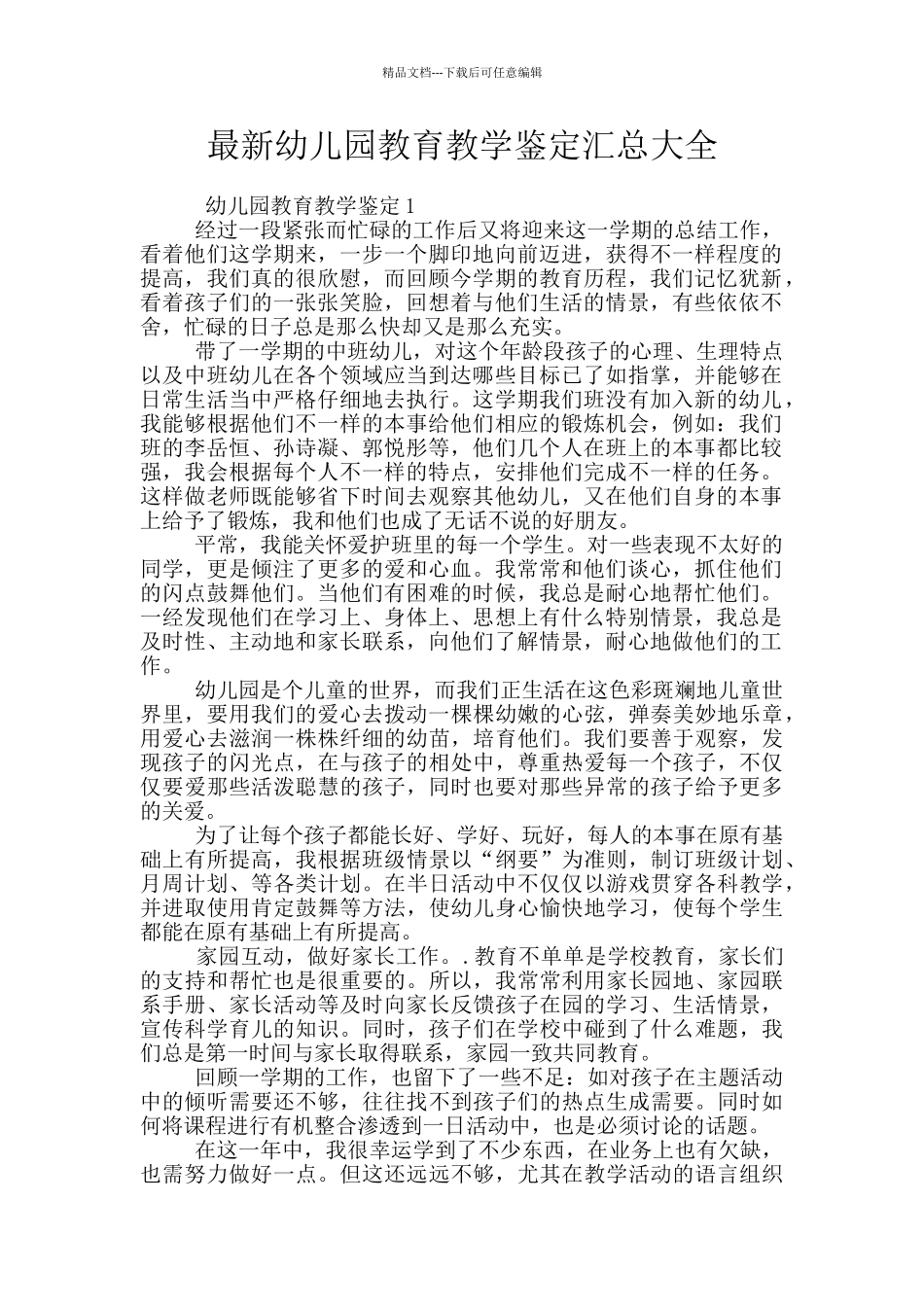 最新幼儿园教育教学鉴定汇总大全_第1页