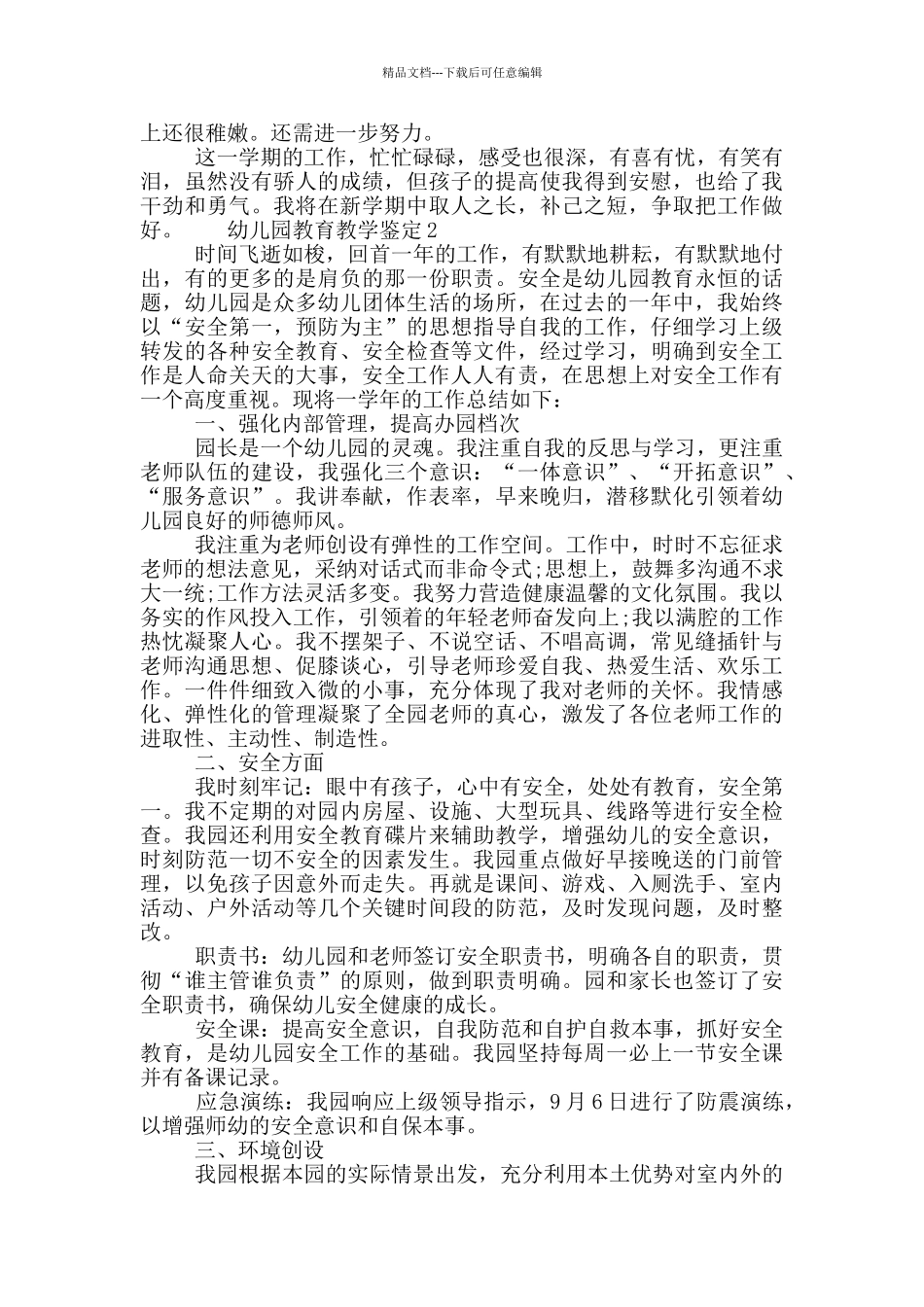 最新幼儿园教育教学鉴定汇总大全_第2页