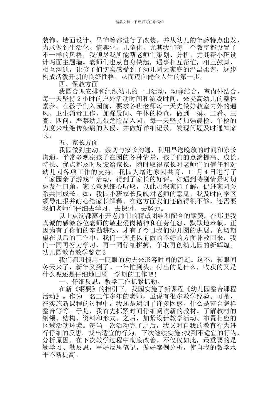 最新幼儿园教育教学鉴定汇总大全_第3页