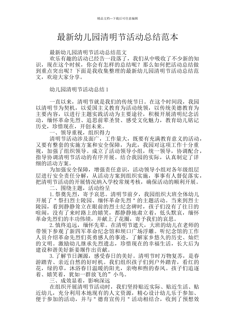 最新幼儿园清明节活动总结范本_第1页