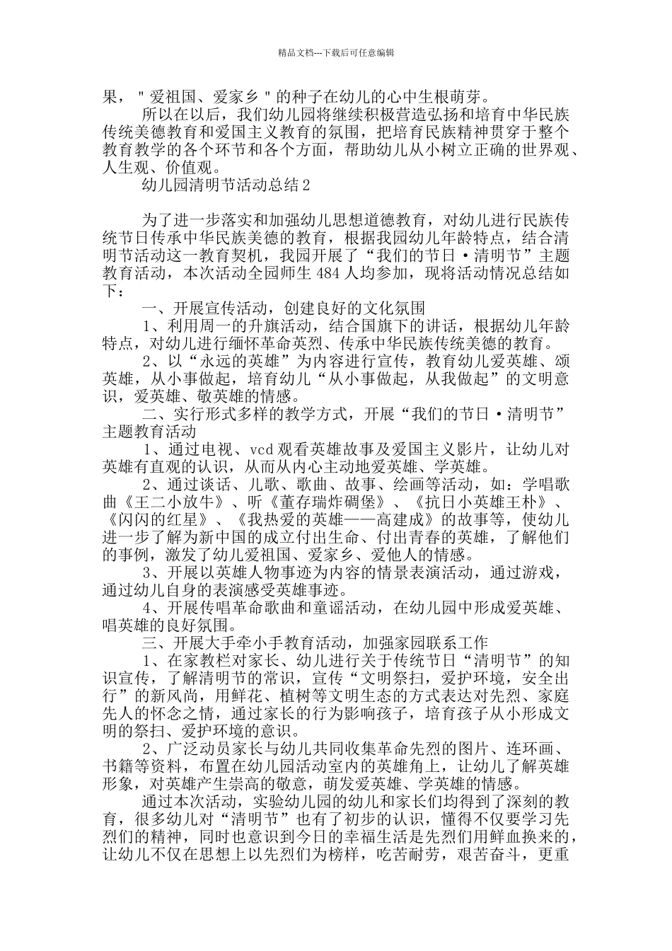 最新幼儿园清明节活动总结范本_第2页