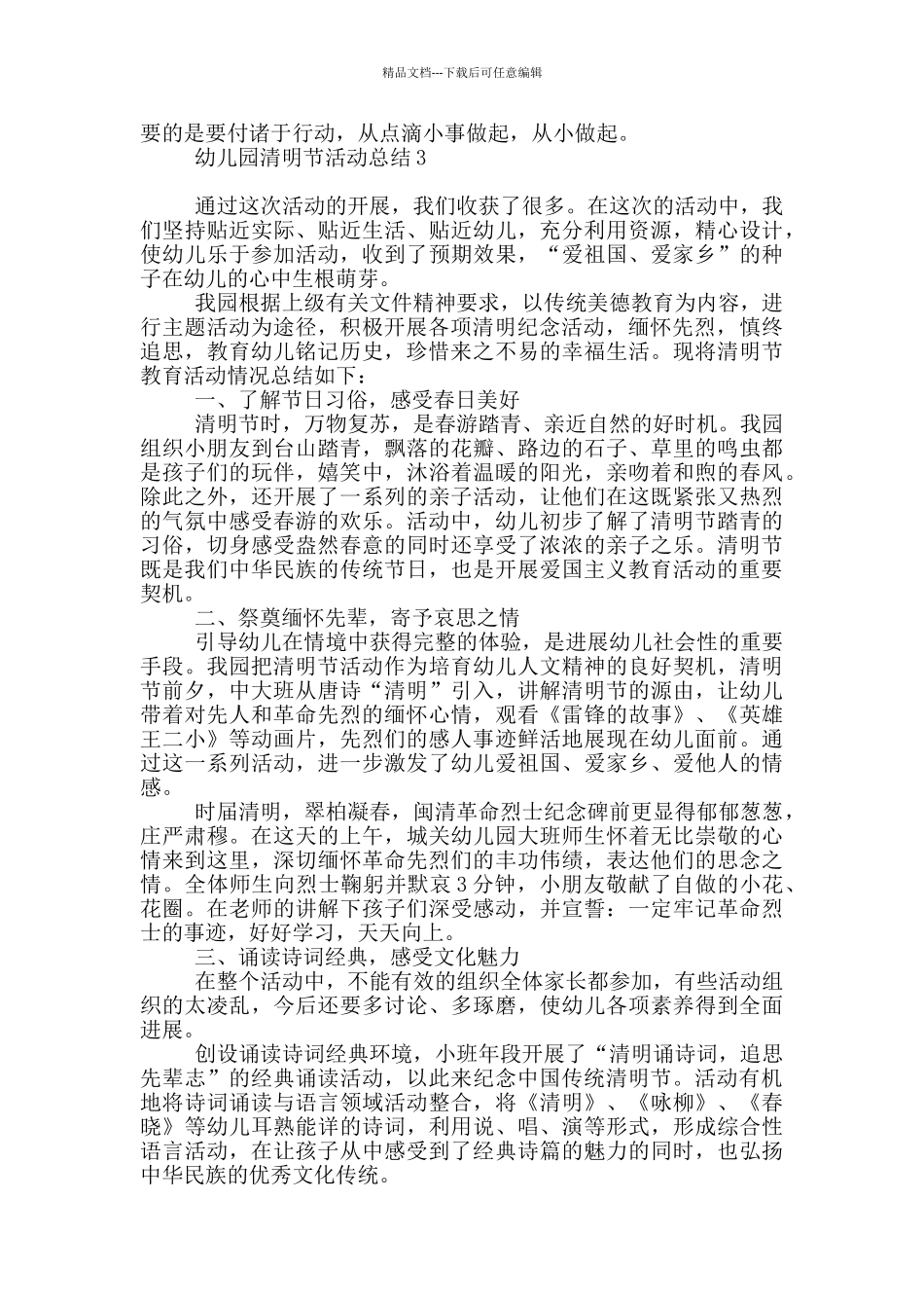 最新幼儿园清明节活动总结范本_第3页
