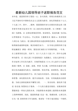 最新幼儿园领导班子述职报告范文