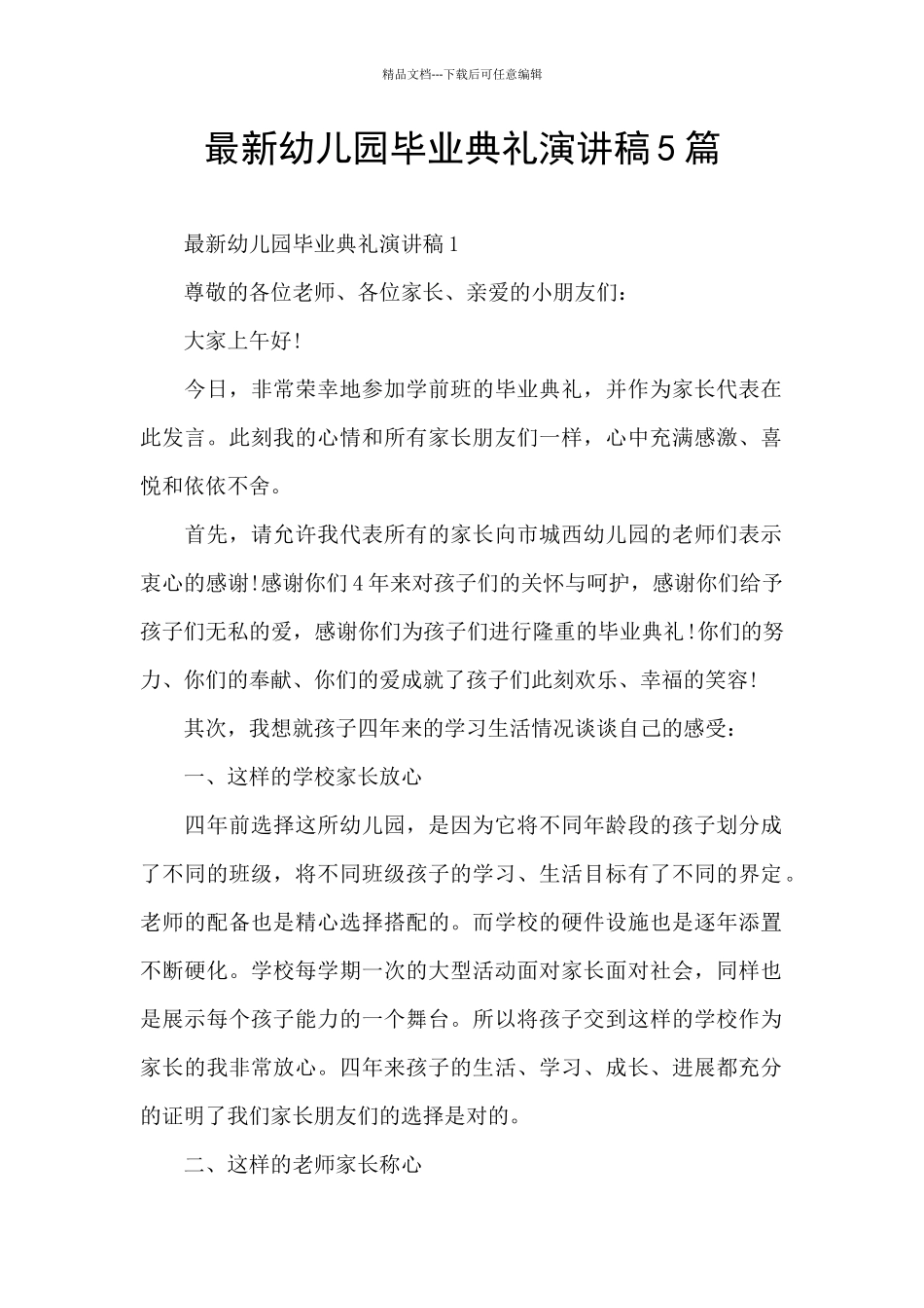 最新幼儿园毕业典礼演讲稿5篇_第1页