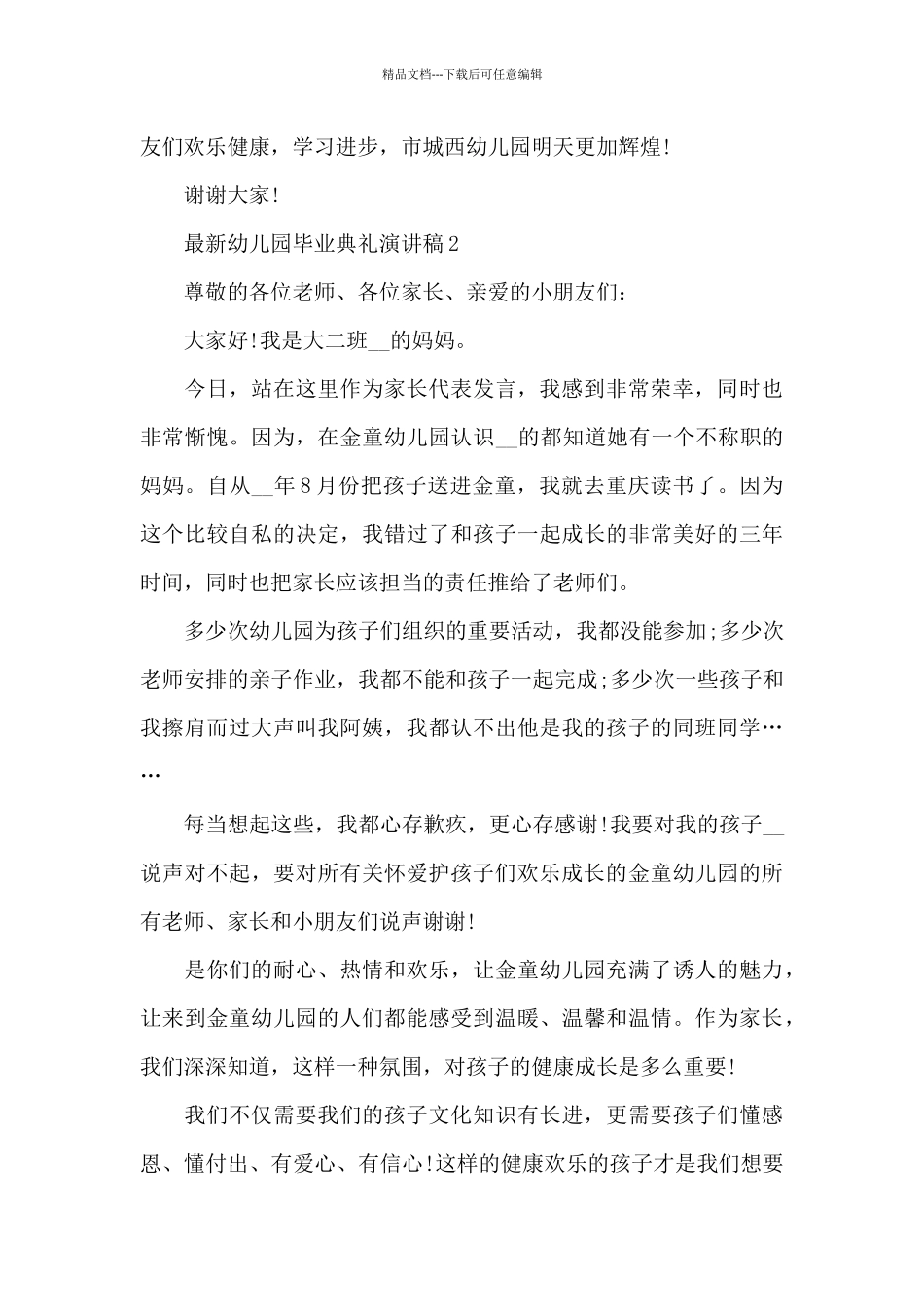 最新幼儿园毕业典礼演讲稿5篇_第3页