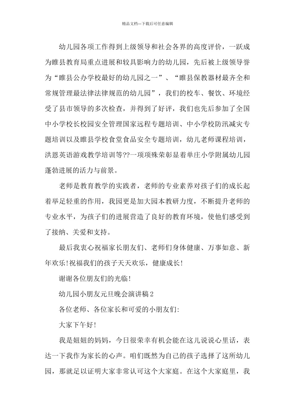 最新幼儿园小朋友元旦晚会演讲稿5篇_第2页