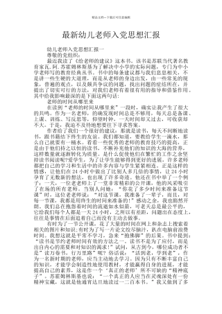 最新幼儿教师入党思想汇报