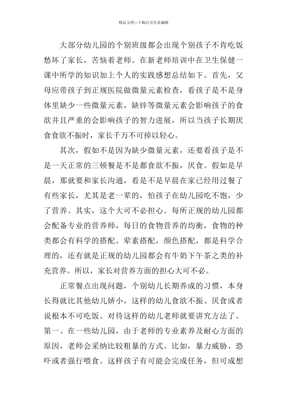 最新幼儿教师培训总结_第3页