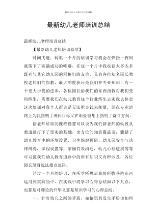 最新幼儿教师培训总结