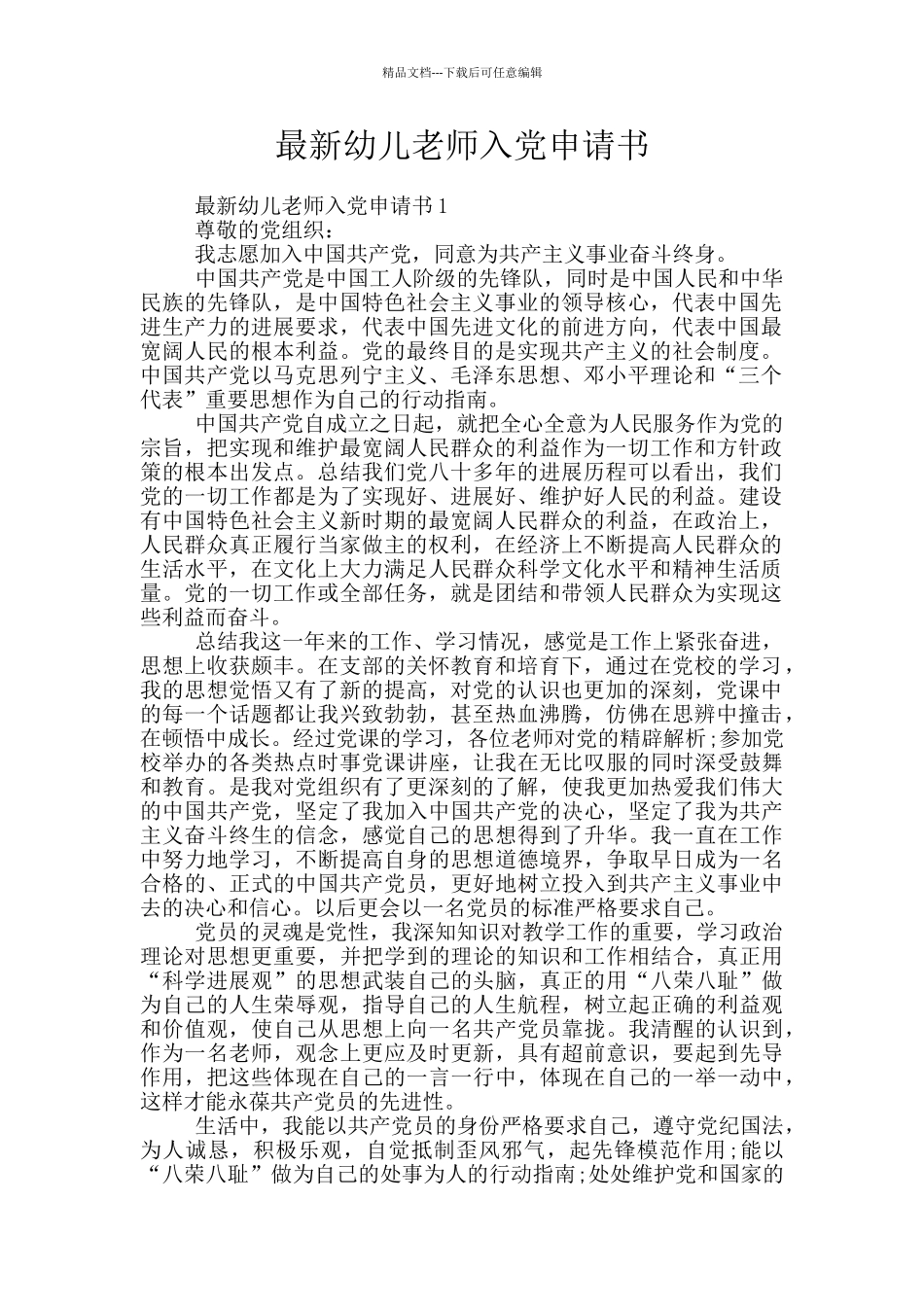 最新幼儿教师入党申请书_第1页