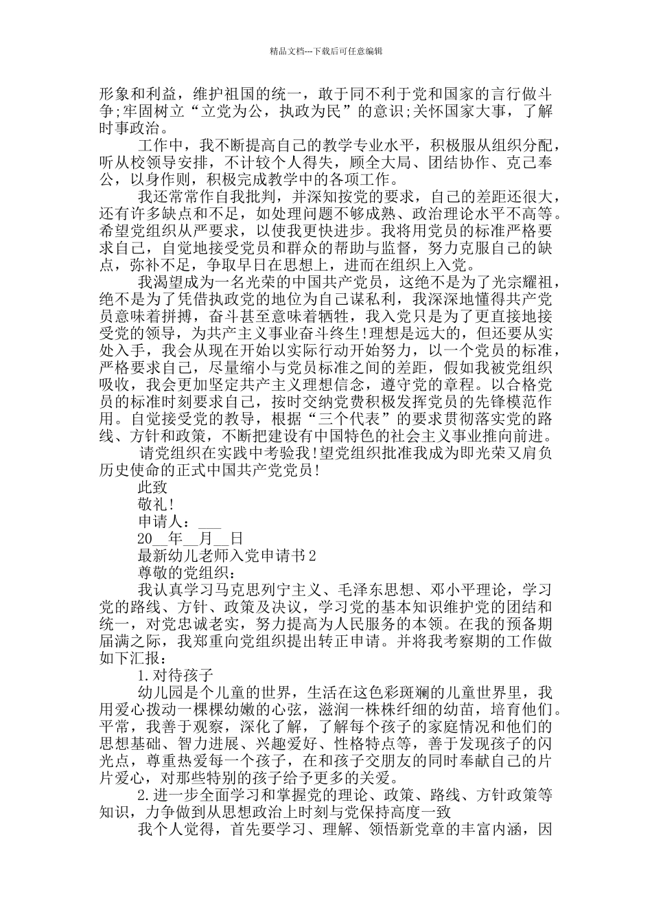 最新幼儿教师入党申请书_第2页