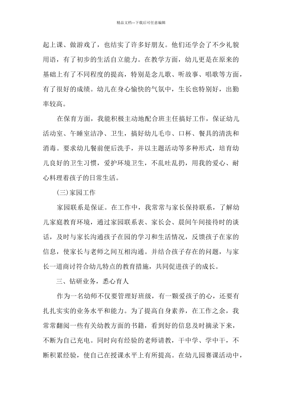 最新幼师5月工作总结_第3页