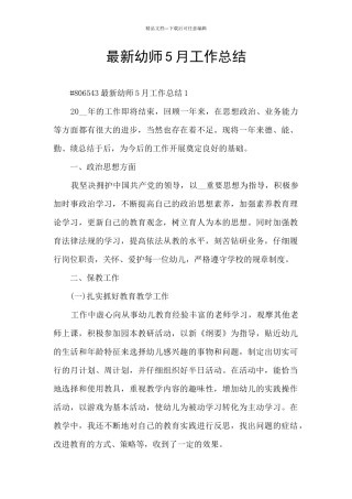 最新幼师5月工作总结