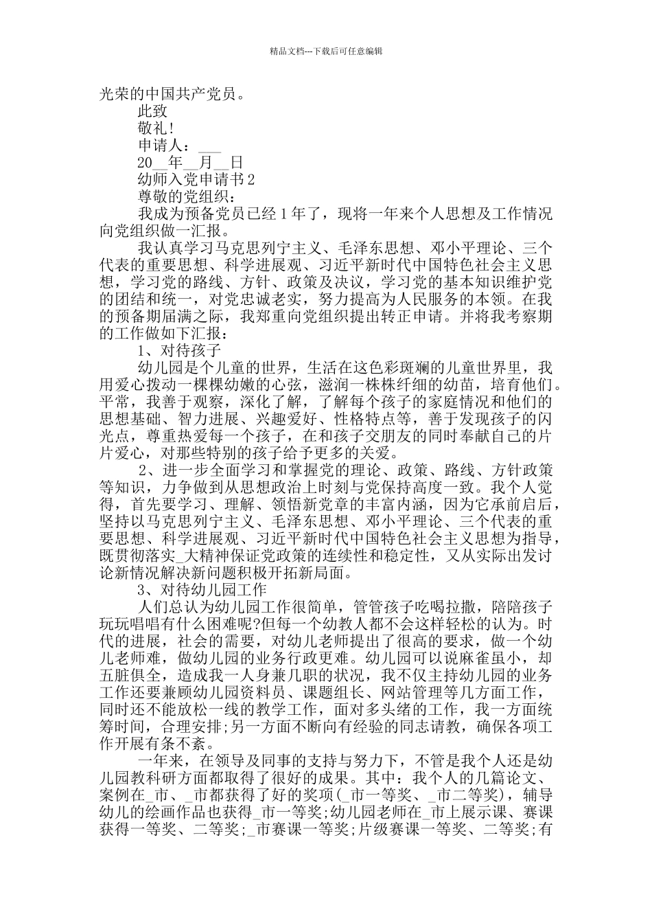 最新幼师入党申请书范文2024_第2页