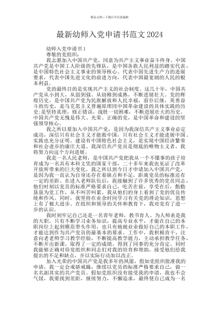 最新幼师入党申请书范文2024