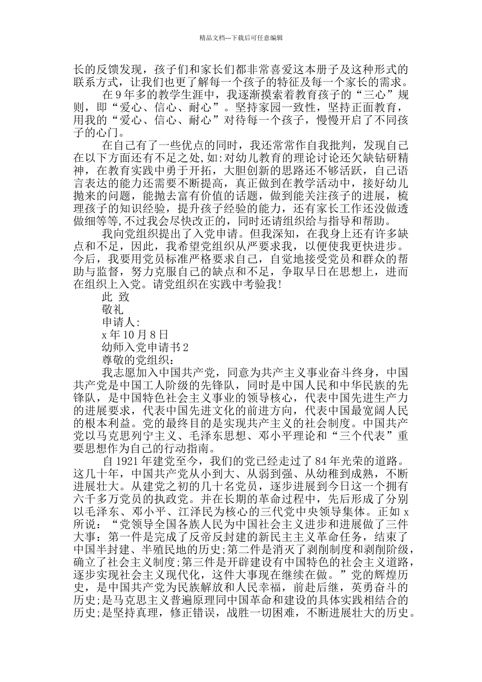 最新幼师入党申请书范文_第3页