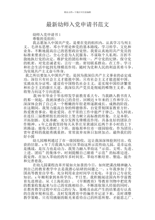 最新幼师入党申请书范文