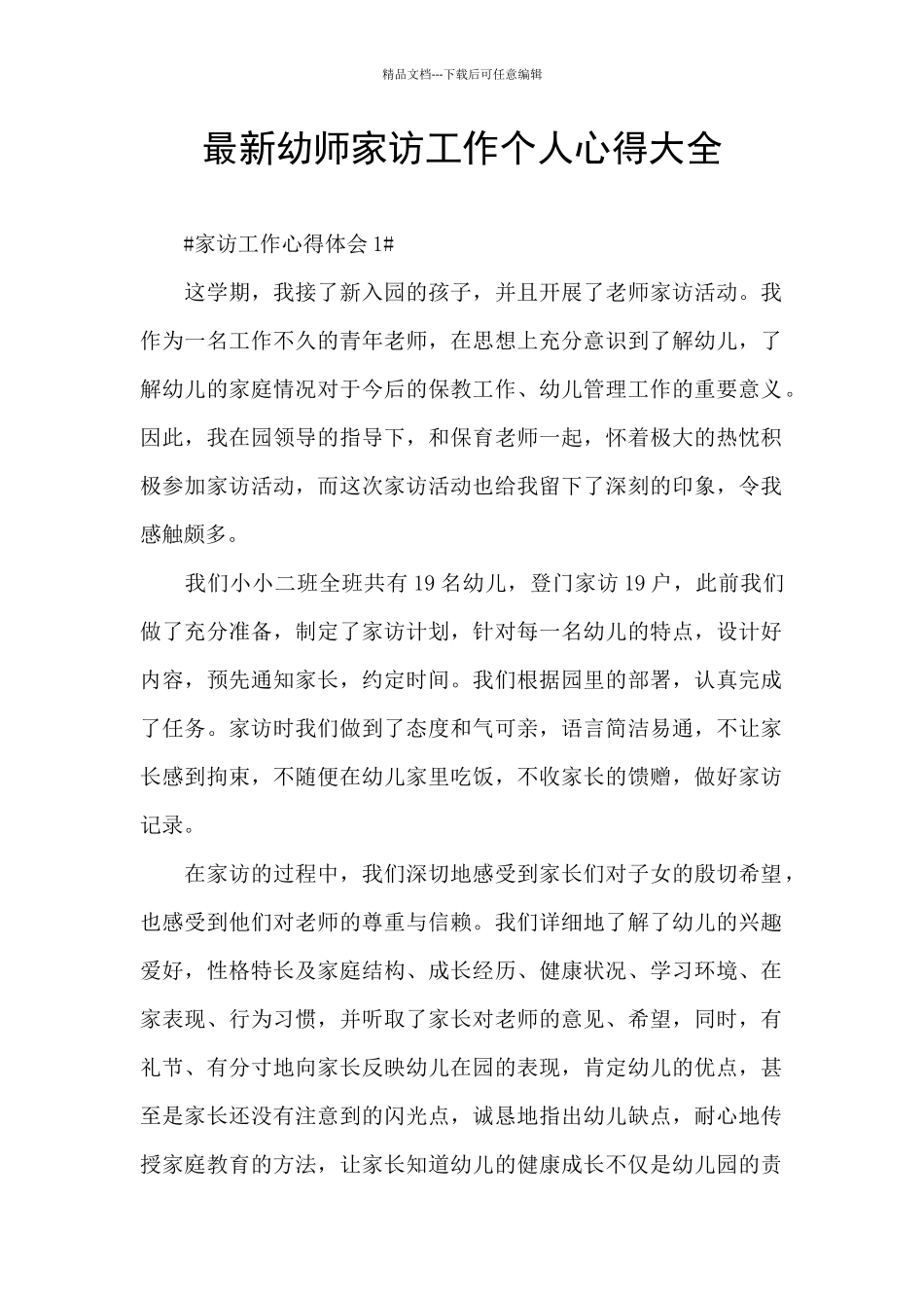 最新幼师家访工作个人心得大全_第1页
