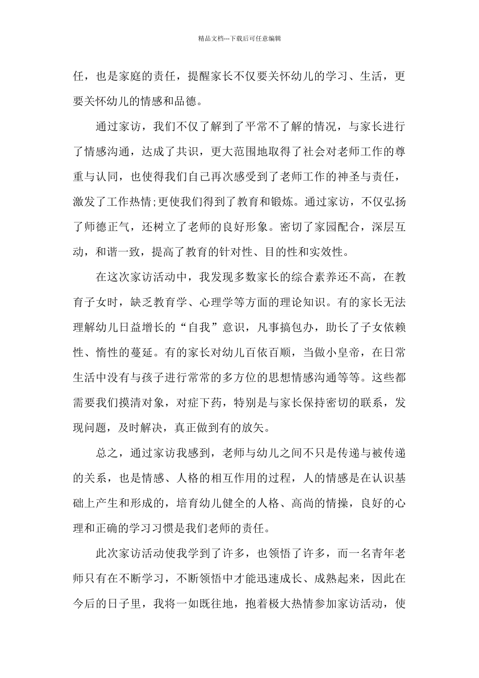 最新幼师家访工作个人心得大全_第2页