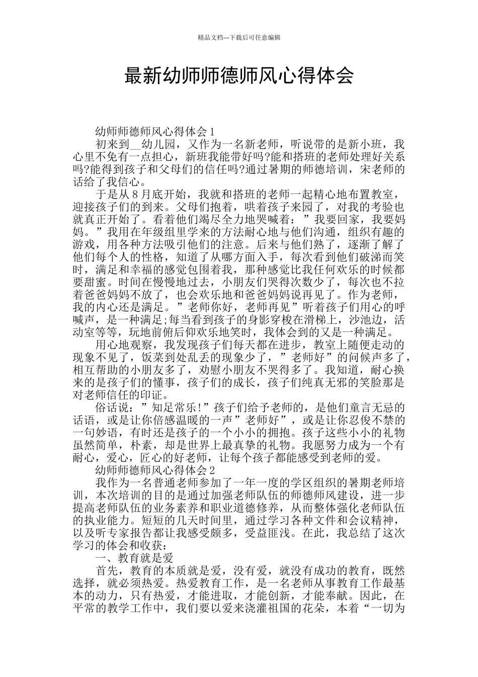 最新幼师师德师风心得体会_第1页