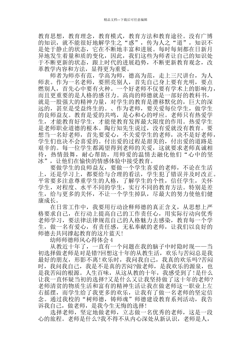 最新幼师师德师风心得体会_第3页