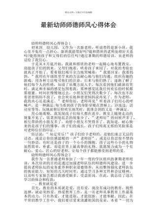 最新幼师师德师风心得体会