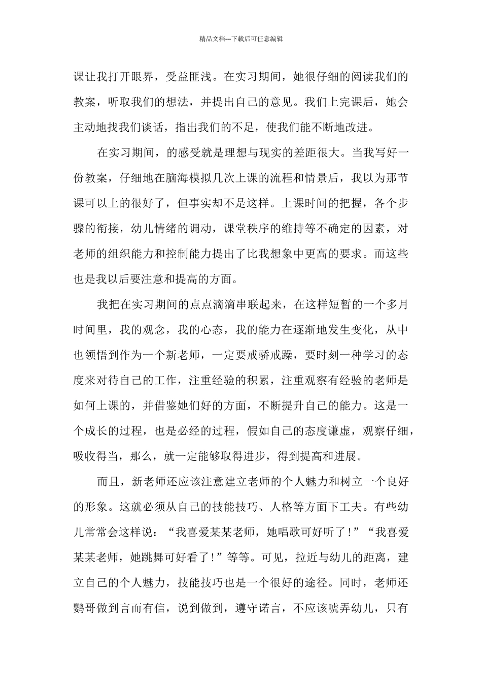 最新幼师实习个人工作总结范文5篇_第3页