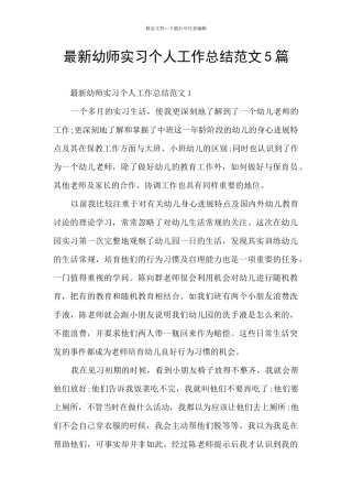 最新幼师实习个人工作总结范文5篇