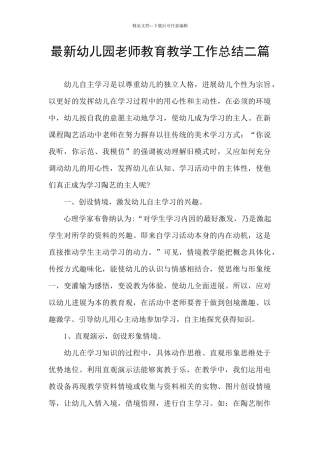 最新幼儿园教师教育教学工作总结二篇