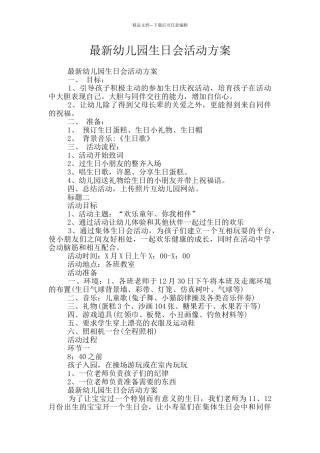 最新幼儿园生日会活动方案