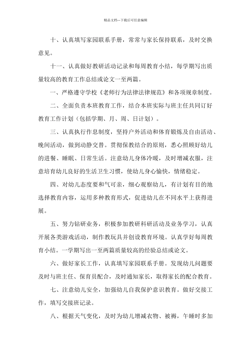 最新幼儿园教师规章制度优选合集_第2页